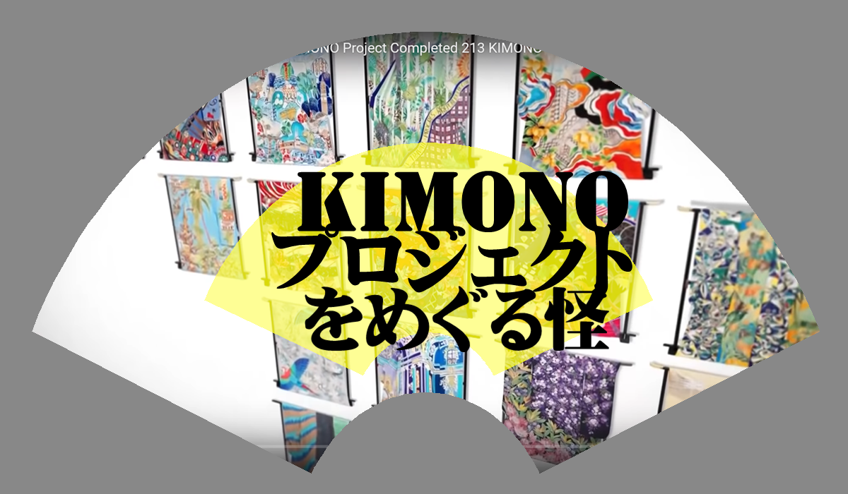 KIMONOプロジェクトをめぐる怪